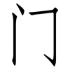 门: Fangsongti 门: Fangsongti