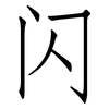 闪: Fangsongti 闪: Fangsongti