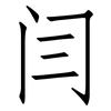 闫: Fangsongti