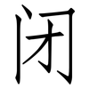 闭: Fangsongti 闭: Fangsongti