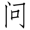 问: Fangsongti 问: Fangsongti