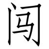 闯: Fangsongti