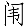 闱: Fangsongti