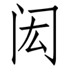 闳: Fangsongti