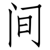 间: Fangsongti 间: Fangsongti