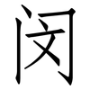 闵: Fangsongti