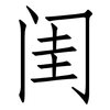 闺: Fangsongti