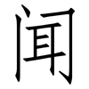 闻: Fangsongti 闻: Fangsongti