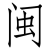 闽: Fangsongti