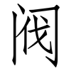阀: Fangsongti