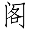 阁: Fangsongti 阁: Fangsongti