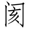 阂: Fangsongti