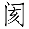 阂: Fangsongti