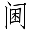 阃: Fangsongti