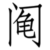 阄: Fangsongti