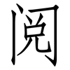 阅: Fangsongti 阅: Fangsongti