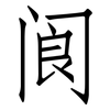 阆: Fangsongti