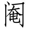 阉: Fangsongti