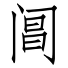 阊: Fangsongti