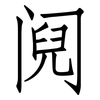 阋: Fangsongti