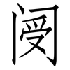 阌: Fangsongti