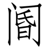 阍: Fangsongti