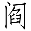 阎: Fangsongti 阎: Fangsongti