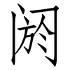 阏: Fangsongti