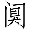 阒: Fangsongti