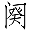 阕: Fangsongti