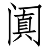 阗: Fangsongti