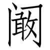 阚: Fangsongti