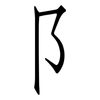 阝: Fangsongti 阝: Fangsongti