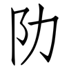 阞: Fangsongti