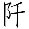 阡: Fangsongti