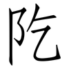 阣: Fangsongti