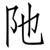 阤: Fangsongti