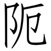 阨: Fangsongti