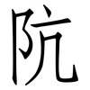阬: Fangsongti