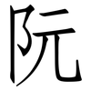 阮: Fangsongti