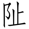 阯: Fangsongti