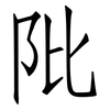 阰: Fangsongti