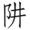 阱: Fangsongti