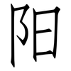 阳: Fangsongti 阳: Fangsongti