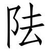阹: Fangsongti