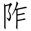 阼: Fangsongti