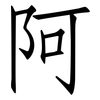 阿: Fangsongti