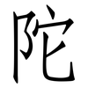 陀: Fangsongti 陀: Fangsongti