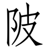 陂: Fangsongti 陂: Fangsongti