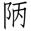 陃: Fangsongti